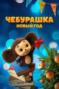 Чебурашка. Новый год Чебурашка. Новый год