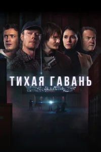Тихая гавань Тихая гавань