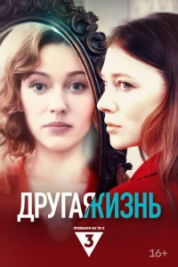 Другая жизнь Другая жизнь
