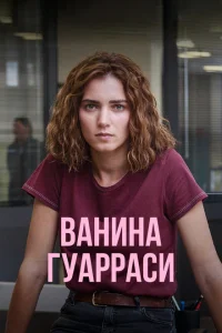 Ванина, вице-квестор из Катании Ванина, вице-квестор из Катании