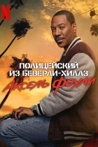 Полицейский из Беверли-Хиллз: Аксель Фоули Полицейский из Беверли-Хиллз: Аксель Фоули