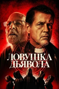Дьявольская ловушка Дьявольская ловушка