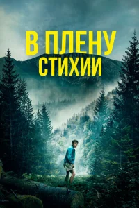 В плену стихии В плену стихии