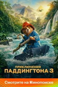 Приключения Паддингтона 3 Приключения Паддингтона 3